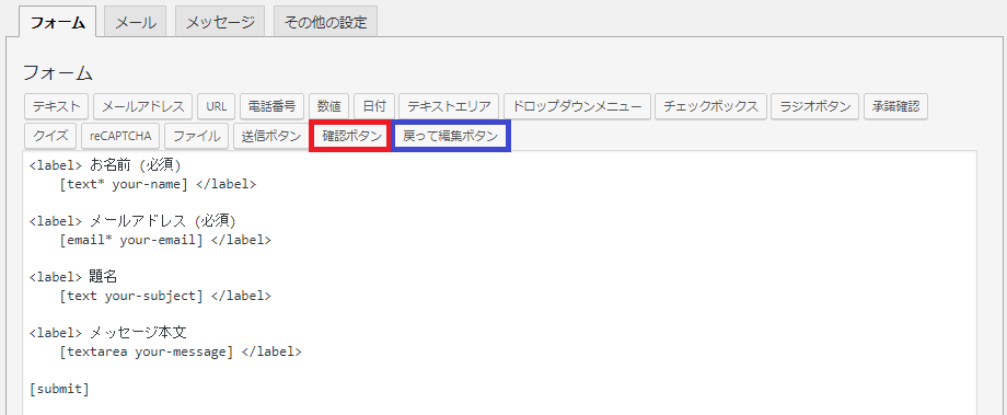 Contact Form 7 Add Confirm の使い方と設定方法 メルプラ